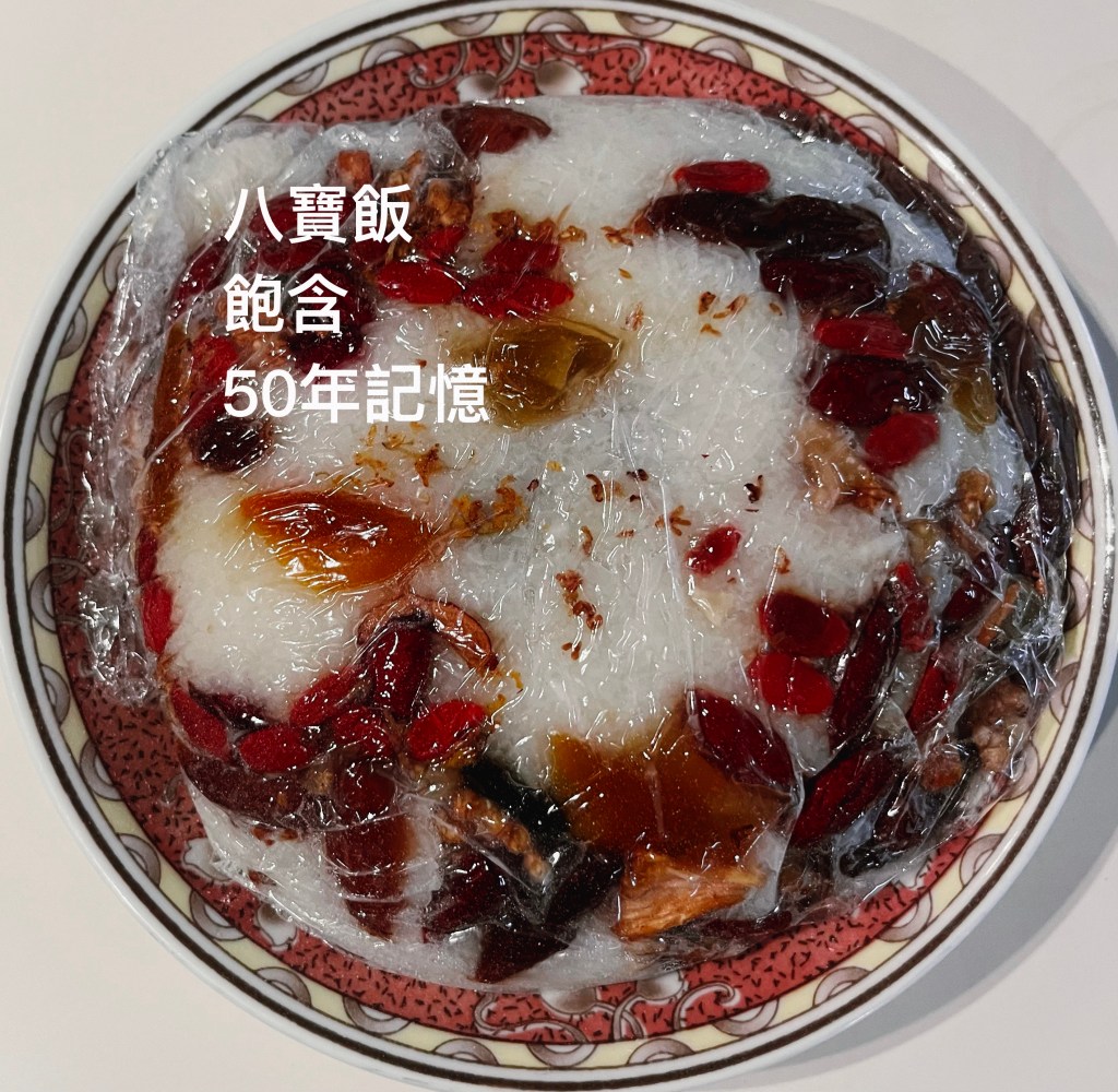 八寶飯的記憶